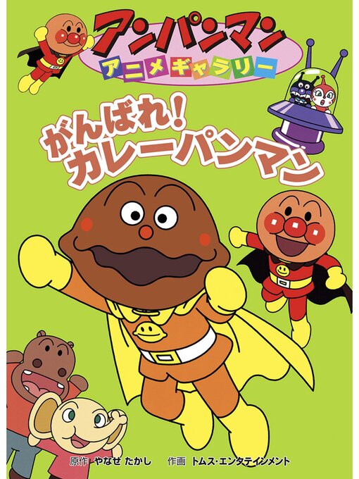 がんばれ!カレーパンマン - Uji City Library - OverDrive